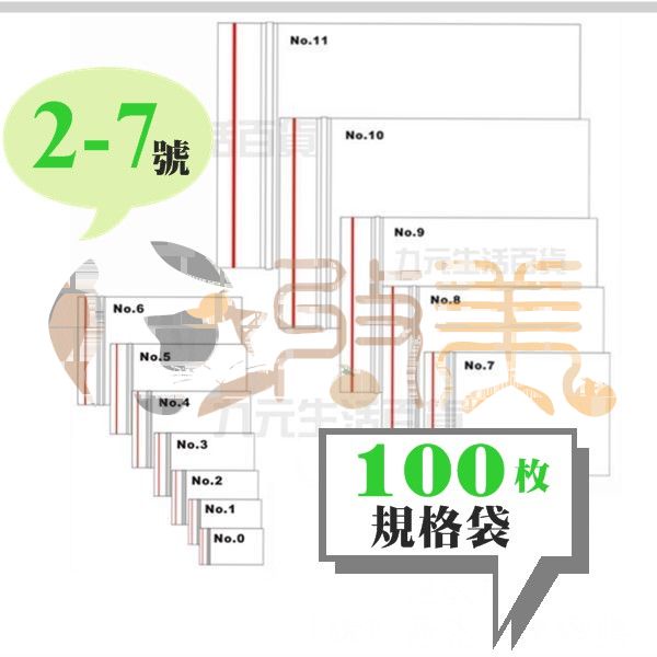 規格袋/100枚 (2號-7號) 夾鍊袋 夾鏈袋【soLife】