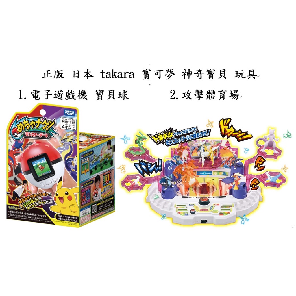 正版 日本 takara tomy 神奇寶貝 寶可夢 電子遊戲機 寶貝球 精靈球 攻擊體育場 Moncolle