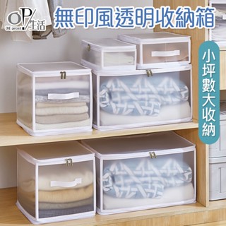 OP生活｜無印風透明收納箱 臺灣現貨 摺疊收納箱 透明收納箱 衣櫃收納 衣櫥收納 折疊收納箱 收納箱 收納盒 無印風