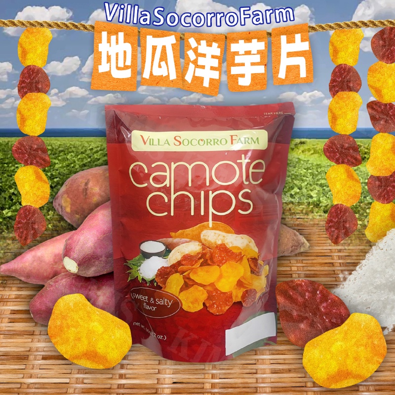 台灣出貨免運💥菲律賓 Villa socorro farm 地瓜 洋芋片 地瓜片 雙色 甜鹹 60g/包