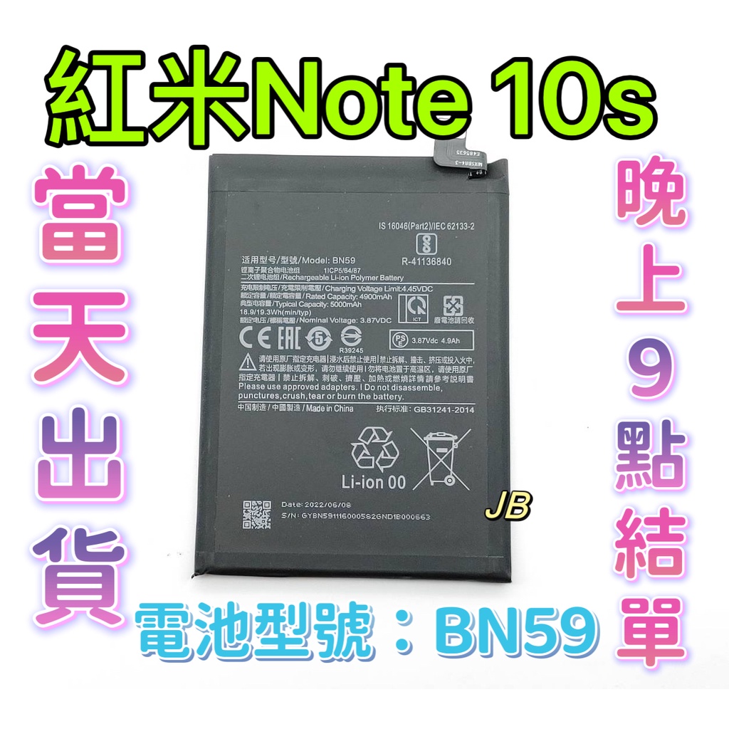 【JB】紅米Note 10s 原芯電池 專用電池 DIY維修零件 電池型號BN59
