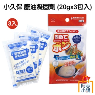 日本 小久保 KOKUBO 廢油處理劑 20gx3包 廢油凝固劑 食用廢油處理劑 阿志小舖