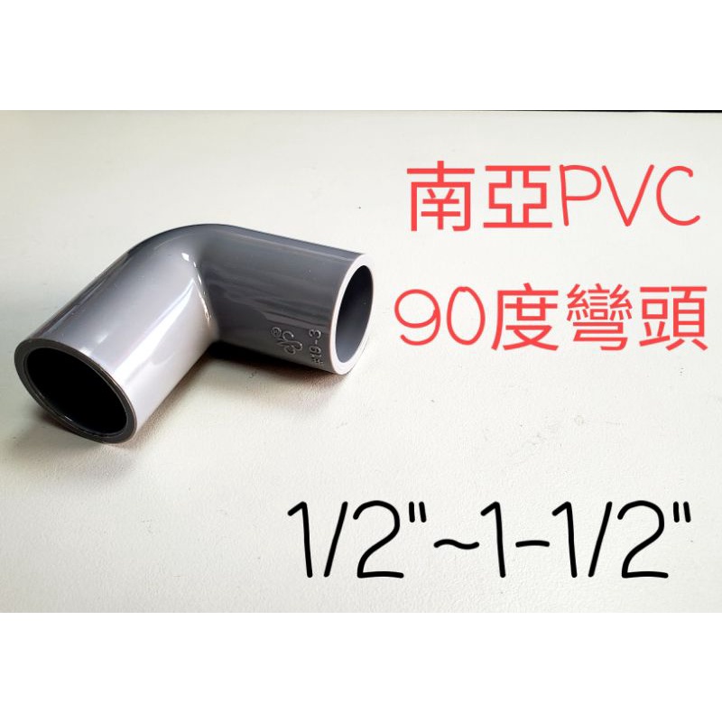 ✅【附發票】南亞 塑膠另件 PVC彎頭1/2" ~ 1 1/2" 90度OL 給水彎頭 給水接頭