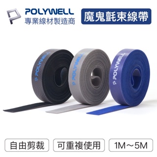 POLYWELL 魔鬼氈束帶 可DIY自行裁切 2公分寬 適用於整理充電線 電源線 音響線 網路線 寶利威爾