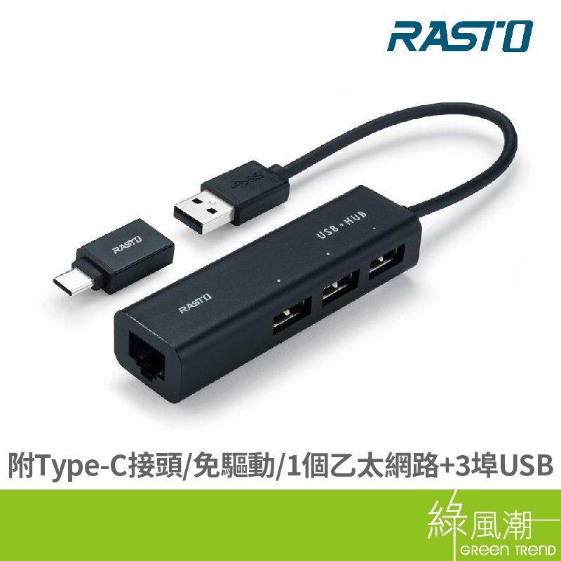 RASTO RH6 USB轉RJ45  3埠USB 集線器
