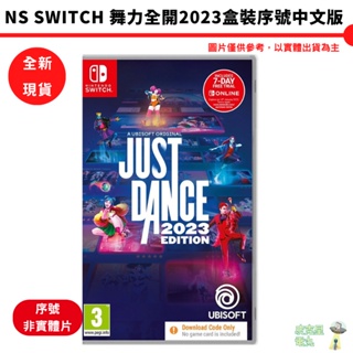 NS Switch 舞力全開 2023 Just Dance 2023 中文 盒裝 序號版【皮克星】全新現貨