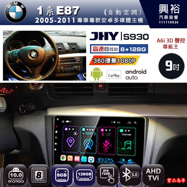 規格看描述【JHY】05~11年BMW1系E87自動空調 S930安卓機 八核心 8+128G環景鏡頭選配.框另購