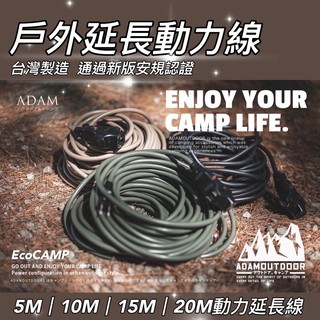ADAMOUTDOOR｜戶外延長動力線 5M｜10M｜15M 動力延長線｜台灣製造通過新版安規認證「艾科戶外│中壢
