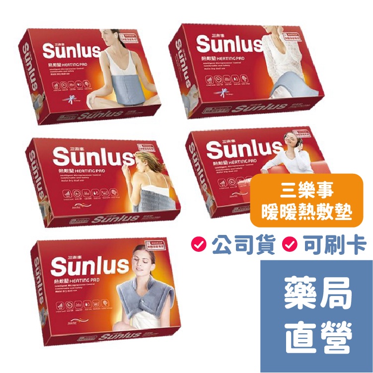 Sunlus三樂事 暖暖熱敷墊SP1210/SP1211/SP1212/SP1213/SP1215 柔毛 肩頸