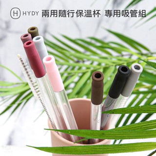 【2件9折】HYDY 兩用隨行保溫杯-專用吸管 (3入組) (6色) 隨行杯 保溫杯 hydy配件