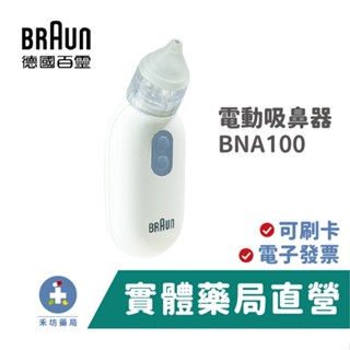 【德國BRAUN】百靈電動吸鼻器 BNA100 禾坊藥局親子館