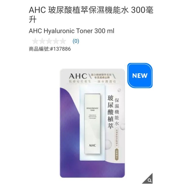 【代購+免運】Costco  AHC 玻尿酸植萃保濕化妝水 300ml