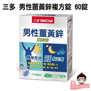 三多 男性薑黃鋅複方錠(60錠/盒) 【醫妝世家2號館】 薑黃 鋅