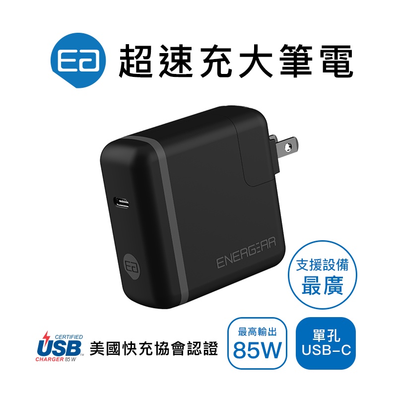 【ENERGEAR 安杰爾】85W Type-C PD快充 充電器-極簡黑