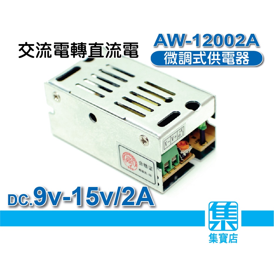 AW-12002A 電源供應器 AC110-220V轉DC9v-15v-2A可調電源適配器 電機馬達供電器帶LED燈示