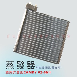 【臺灣 現貨】TOYOTA 豐田 CAMRY 02-06 風箱仁 蒸發器 冷凝器 冷氣風箱仁 冷氣蒸發器 臺灣萬在件