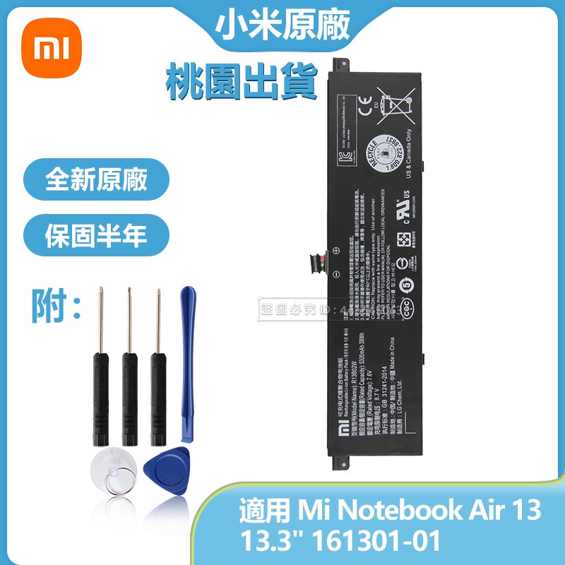 小米 Mi Notebook Air 13 13.3" 筆電電池 R13B02W 適用 161301-01 免運 附工具