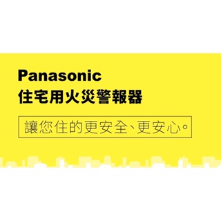 國際牌Panasonic 住宅用火災警報器 SHK48455802C偵煙型【薄款】