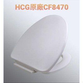 HCG CF8470 緩降馬桶蓋 CF 8470 原廠公司貨