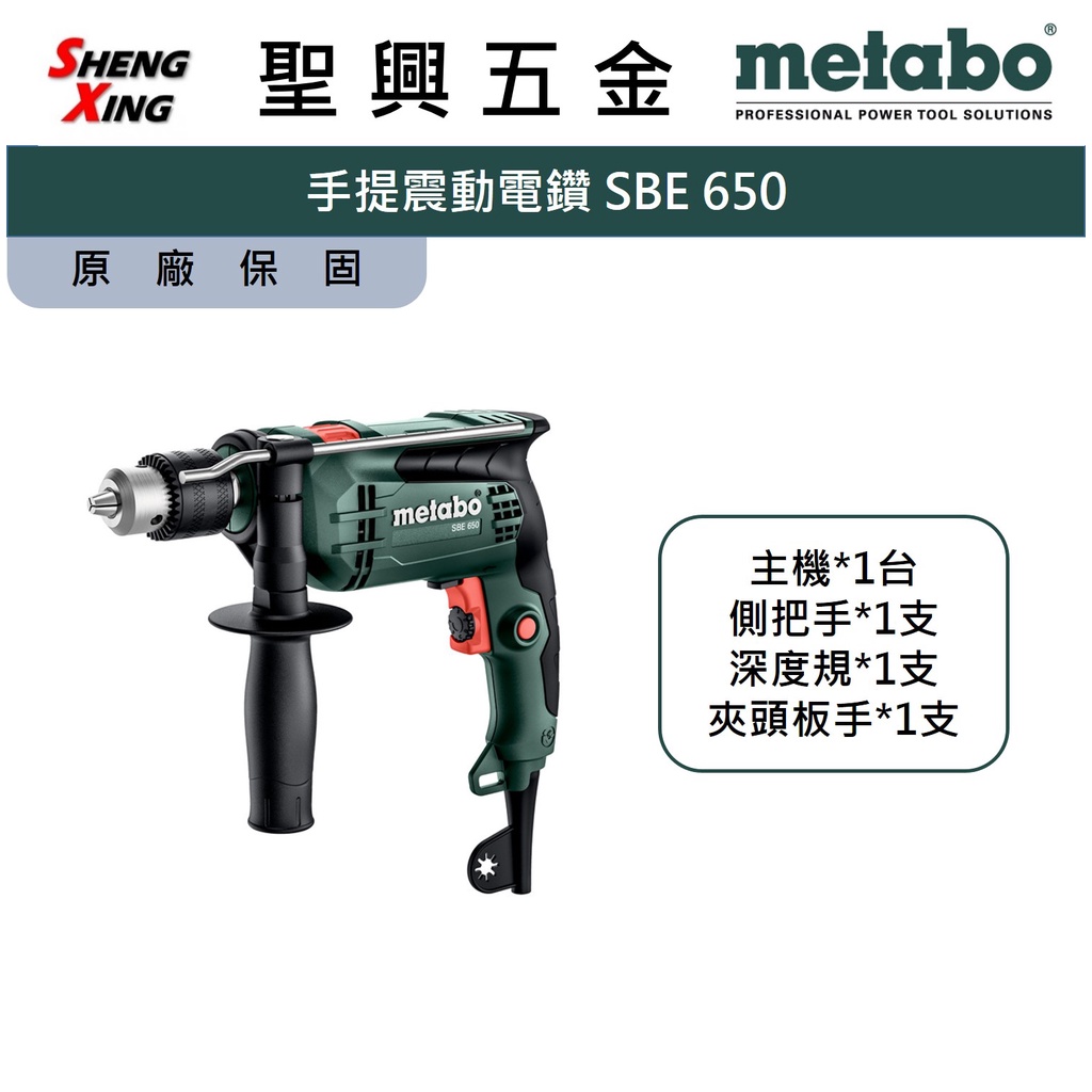 metabo美達寶 手提震動 電鑽  SBE 650 保固一年 台灣公司貨 [聖興五金]