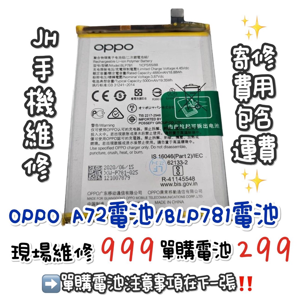 《𝙹𝙷手機快修》OPPO A72 電池 A72 電池 現場維修 寄修 速修 手機耗電  電池膨脹