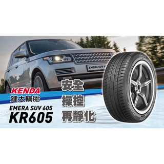 新北 小老闆輪胎 建大輪胎 KENDA 225/60/18 KR605 高性能SUV胎 優惠中