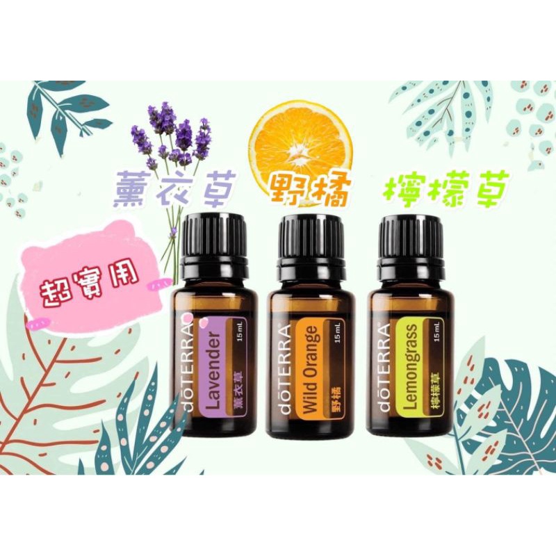 多特瑞💥超值組💥薰衣草15ml+野橘15ml+檸檬草15ml 官網正品 現貨