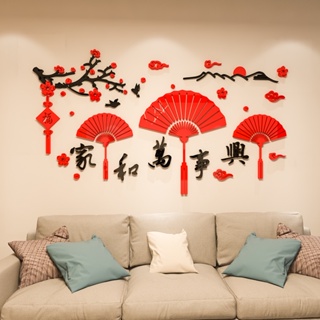 中國風吉祥如意牆貼玄關客廳裝飾新年墻壁貼紙畫家和萬事興3d亞克力立體墻貼