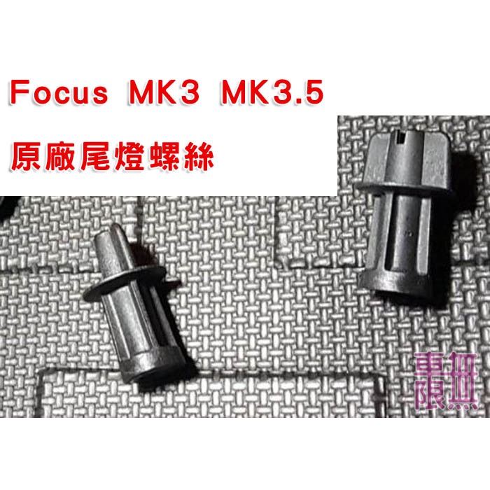 Focus MK3 / MK3.5 / MK4 / MK4.5 原廠 尾燈 螺絲