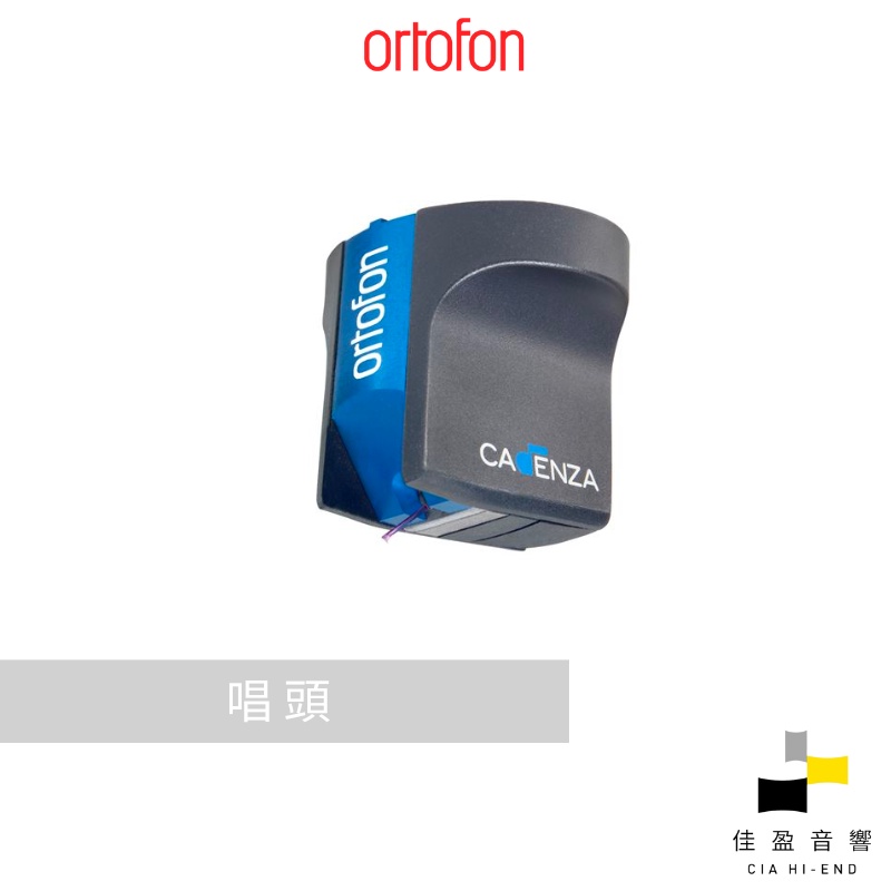 Ortofon Cadenza Blue MC 唱頭｜公司貨｜佳盈音響