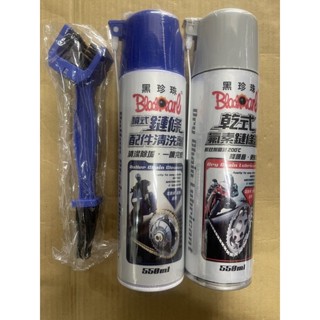 黑珍珠鏈條油，鏈條清潔劑