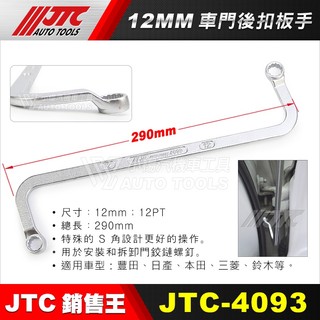 【小楊汽車工具】JTC 4093 車門後扣板手 12mm 車門後扣 12角 板手 扳手 三菱 豐田 本田 鈴木