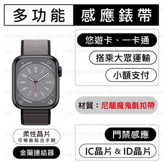 運動型錶環(尼龍魔鬼氈200系列) Apple Watch 悠遊卡錶帶 一卡通錶帶 IC ID 門禁錶帶 蘋果手錶