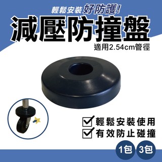【可超取｜現貨MIT】鐵架配件 | 防撞盤 減震防撞盤 吸震 防震盤 搭配管徑2.54CM 層架配件1包4入/3包12入