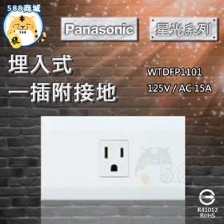 Panasonic 國際 開關面板 星光 單插附接地 單插座 插座 面板 1101 WTDFP1101