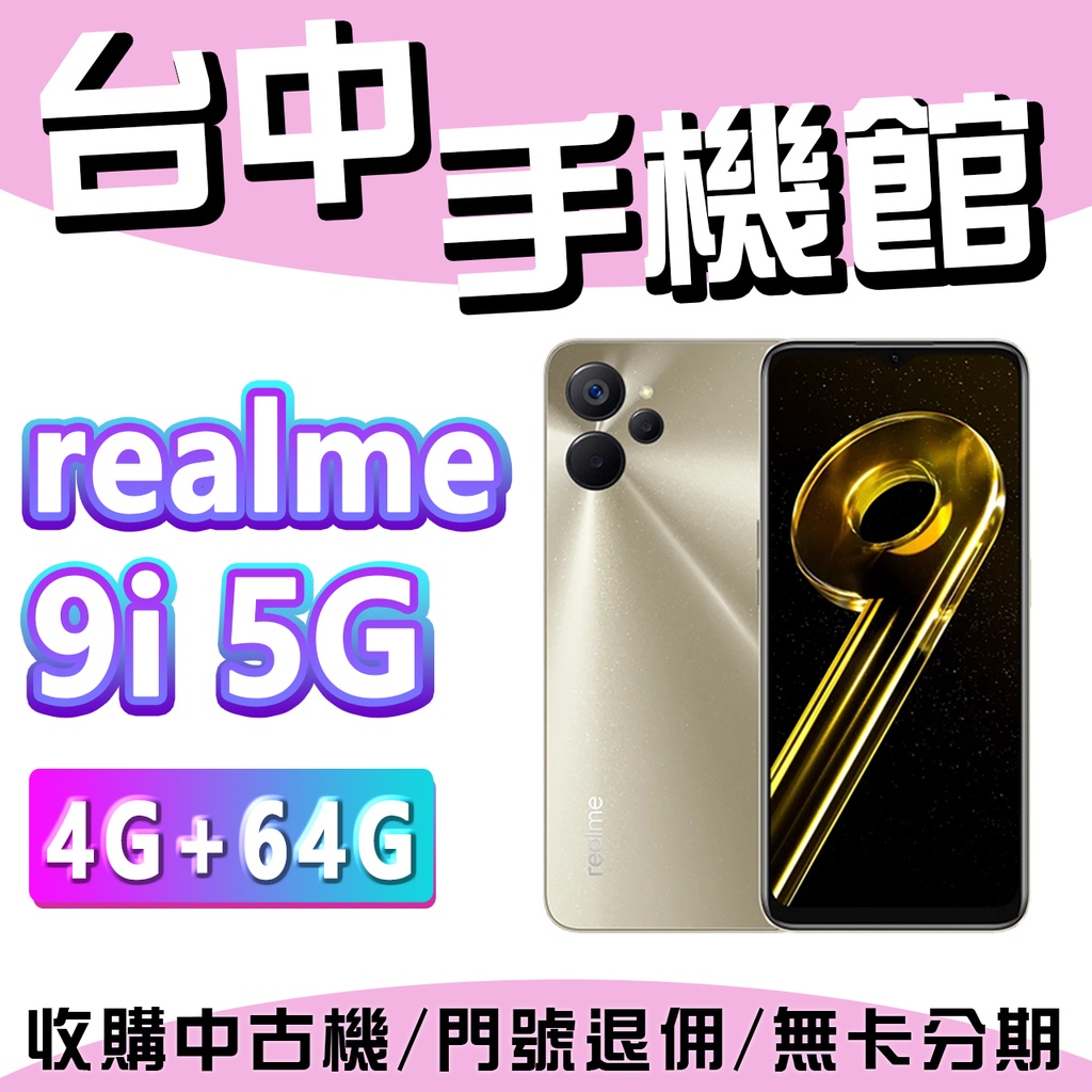【台中手機館】realme 9i 5G【4GB+64GB】6.6吋 90Hz 雙卡雙待 5G 八核 價格 規格 公司貨