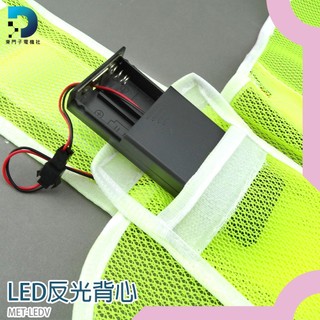 東門子電機 LED反光衣 帶燈反光背心 反光馬甲 LEDV 道路安全警示服 工字背心型反光服 交通指揮背心 工地安全馬甲