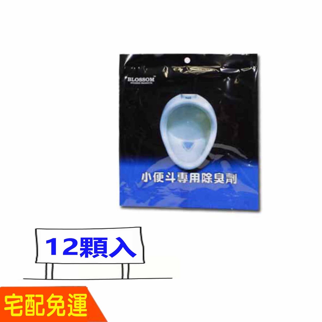 小便斗專用除臭劑 12入 小便斗除臭丸 小便斗芳香除臭清潔錠 比好市多划算