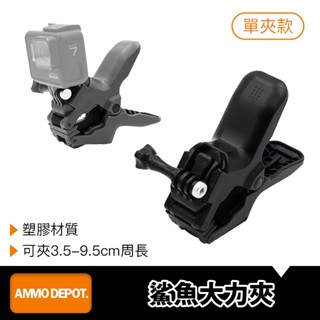 【彈藥庫】GoPro 鯊魚單夾-黑 #DFA-M007-DBK