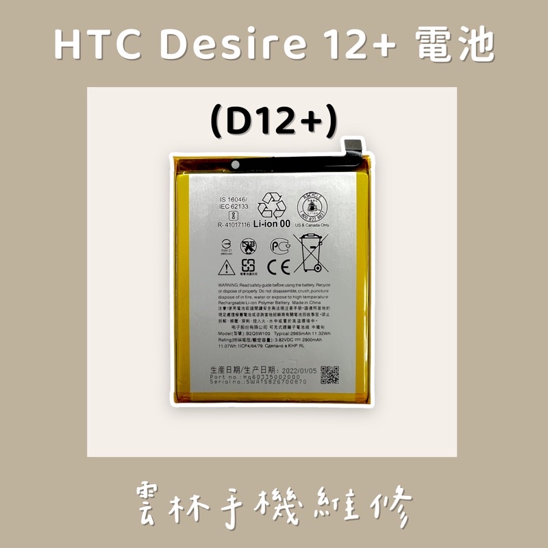 HTC Desire12+ 電池 D12+