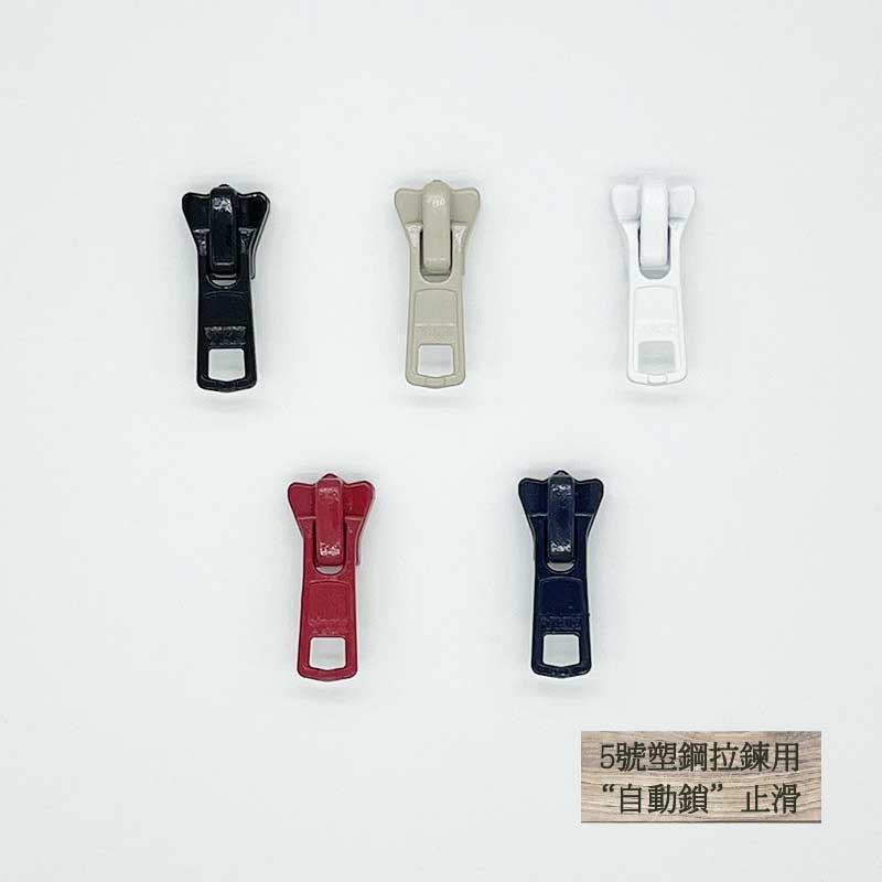 YKK 5號拉頭 矩形拉片型 《僅限塑鋼拉鍊用》 "自動鎖" 拉鍊頭 拉鏈頭 適用於服飾/外套拉鍊