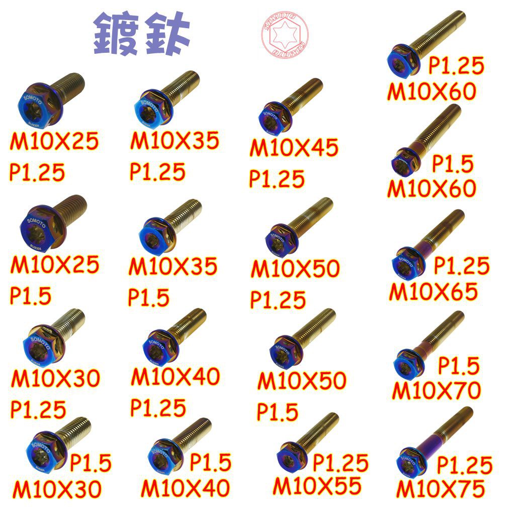 SOMOTO【M10鍍鈦螺絲】M10螺絲 白鐵不銹鋼 鍍鈦 鍍燒鈦螺絲 不鏽鋼螺絲 台灣製造 內星型(梅花) 外六角