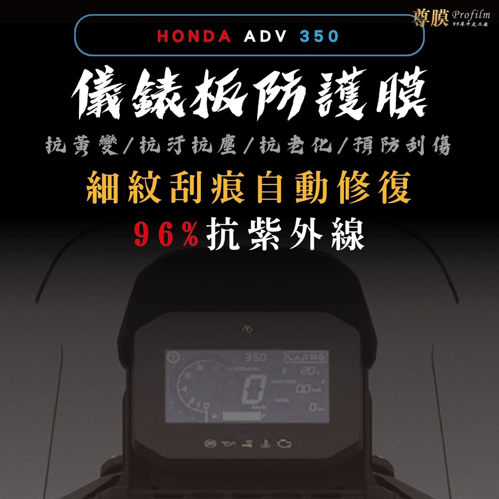 「尊膜99」 HONDA ADV 350 儀表板 犀牛皮 保護膜 防刮 貼膜 自體修復 保護貼 TPU 螢幕 儀錶膜