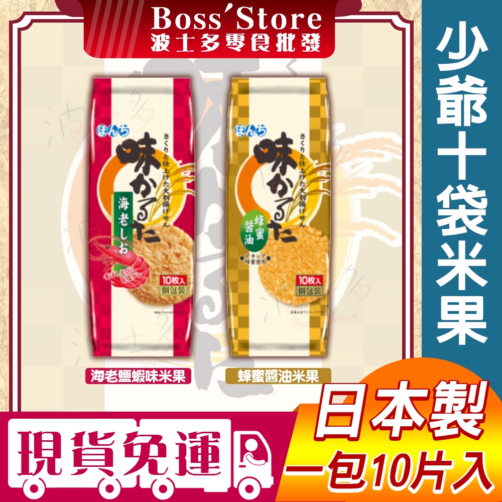 波士多 日本 少爺 海老味付米果 鹽蝦味 Bonchi 蜂蜜醬油 10入 米果 鹽蝦味米果 過年 日本零食 餅乾