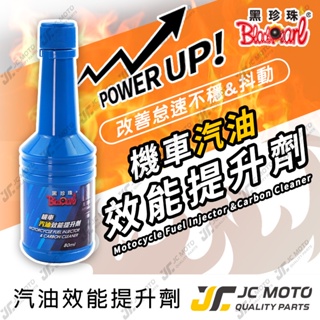 【JC-MOTO】 黑珍珠 機車汽油效能提升劑 機車 汽油精 油精 積碳 提升馬力 濾清器 噴油嘴 80ml