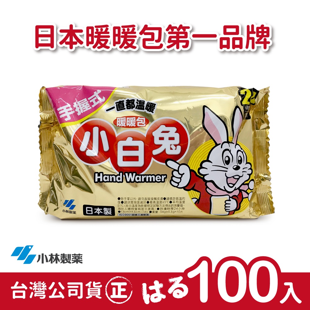 【正品】日本小林製藥小白兔暖暖包-握式24H-10包(共100片)-台灣公司貨~不用擔心買到劣質品