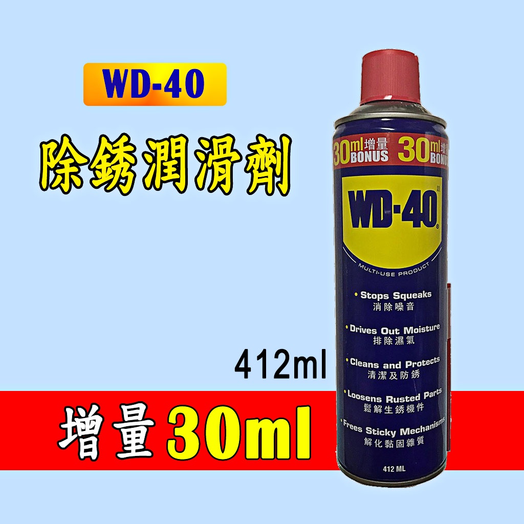 台灣公司貨 WD-40 412ml 美國金屬保護油 13.9oz 除鏽油 防銹油 螺絲鬆脫 潤滑油 防鏽油  清除噪音
