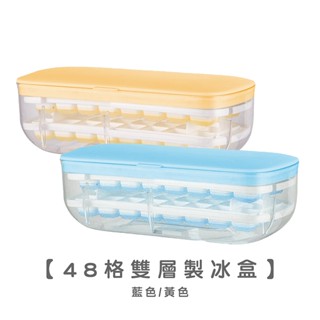 48格雙層製冰盒【現貨】【LifeShopping】製冰盒 儲冰盒 方形冰塊 蔬果製冰 冰模 夏天喝威士忌必備