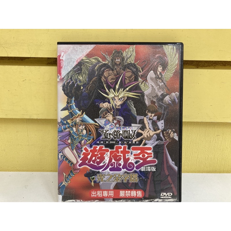 #經典正版二手DVD #動畫#遊戲王：光之金字塔（劇場版）