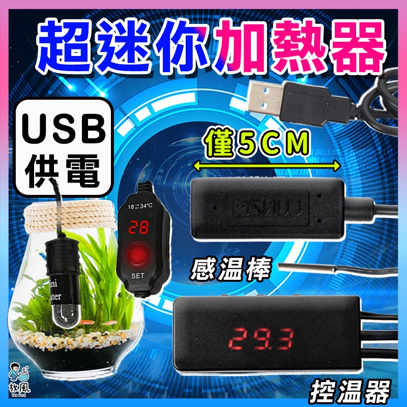 台灣出貨【🔥迷你魚缸USB加熱棒】USB供電 小魚缸加熱棒 恆溫棒 水族加溫器 魚缸水族箱 溫度控制器 加熱棒 控溫器